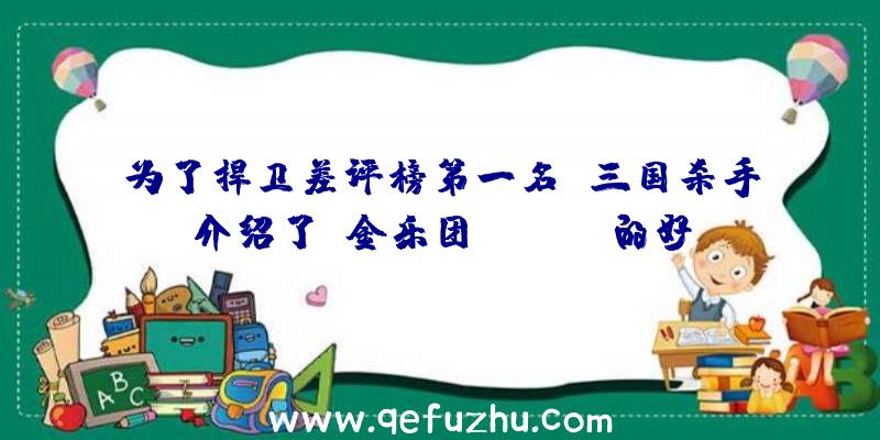 为了捍卫差评榜第一名